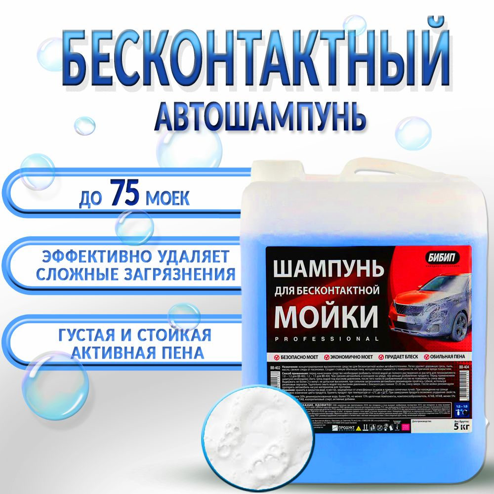  БИБИП Шампунь для бесконтактной мойки синий 1:2-1:5, 5л