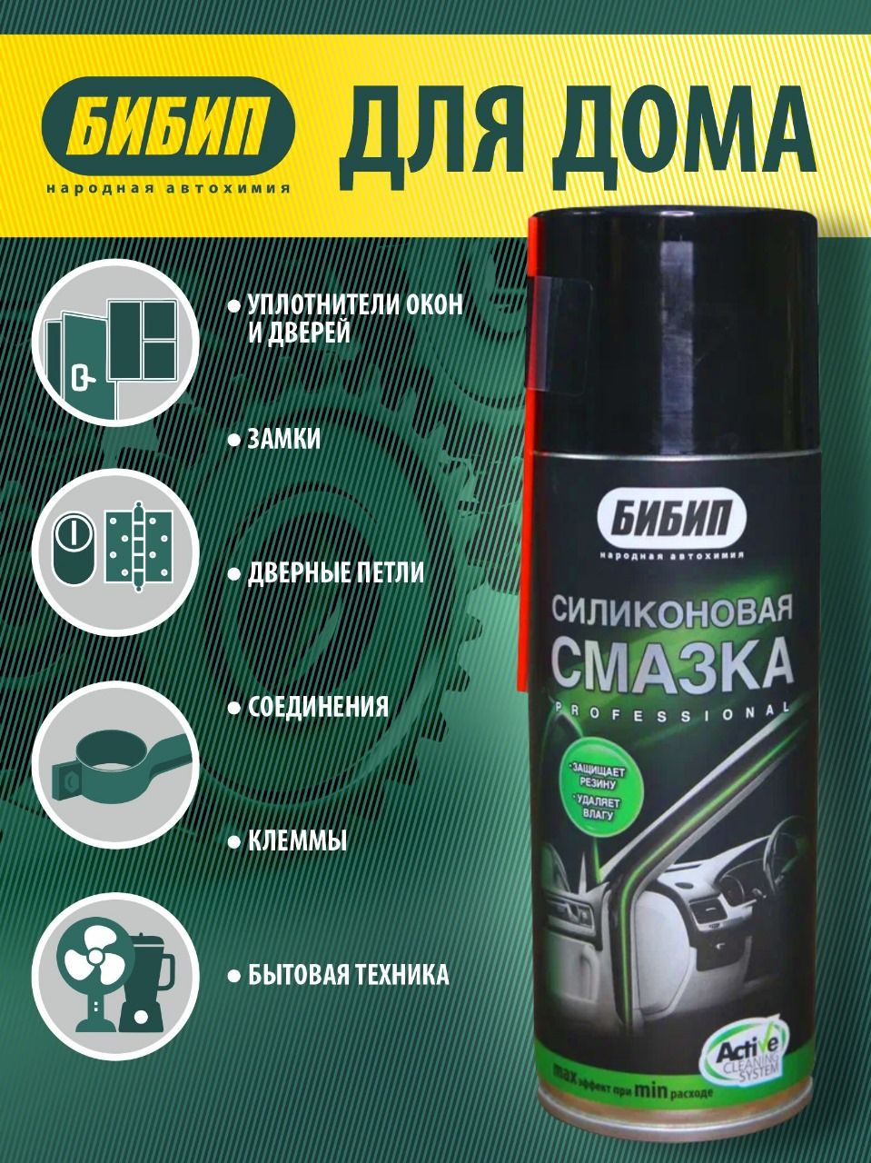  БИБИП Силиконовая смазка professional аэрозоль 520мл