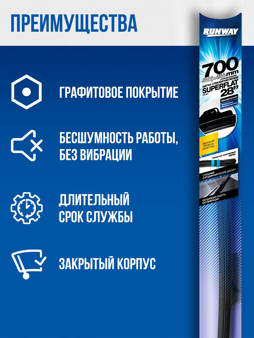 Щетка стеклоочистителя бескаркасная универсальная SUPERFLAT 700мм RUNWAY