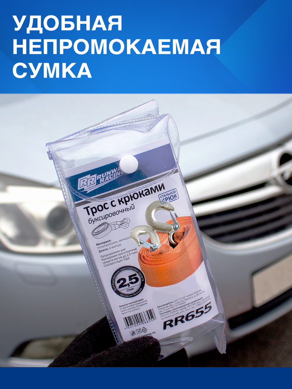 RR655 Трос буксировочный с крюками 2,5т в сумке