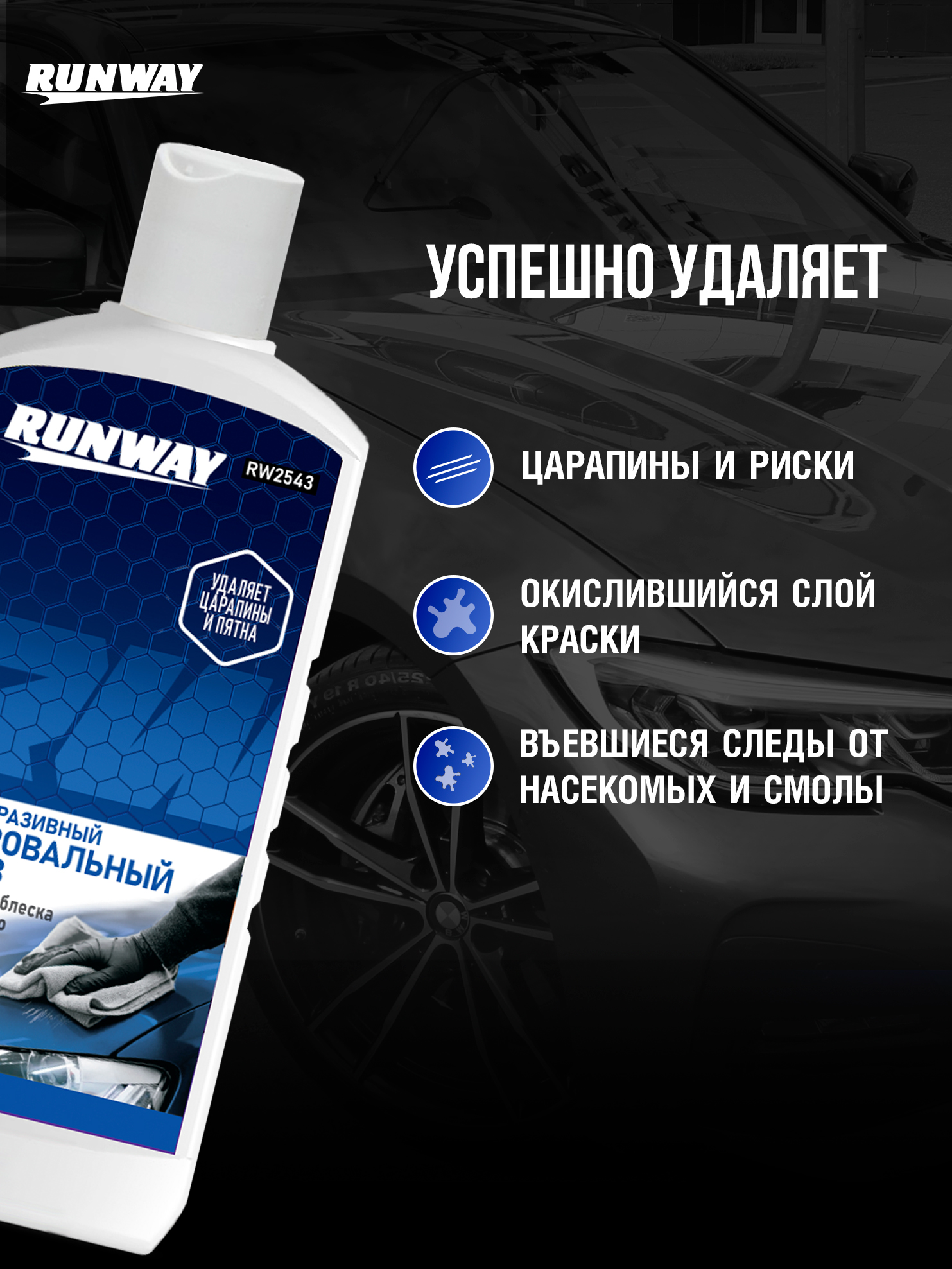 RW2543 Мелкоабразивный полировальный состав 250мл.