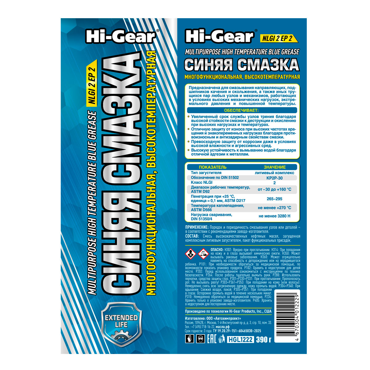 HGL1222 Многофункциональная высокотемпературная синяя смазка NLGI2 EP2;MULTIPURPOSE HIGH TEMPERATURE