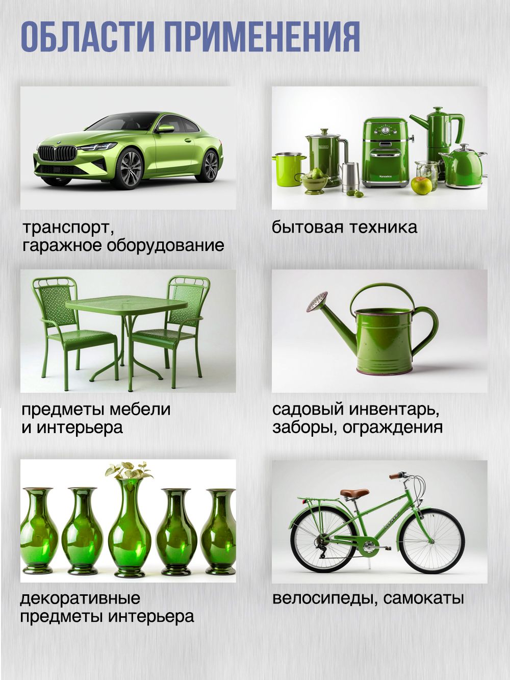 2030 Краска металлик зеленая 265г