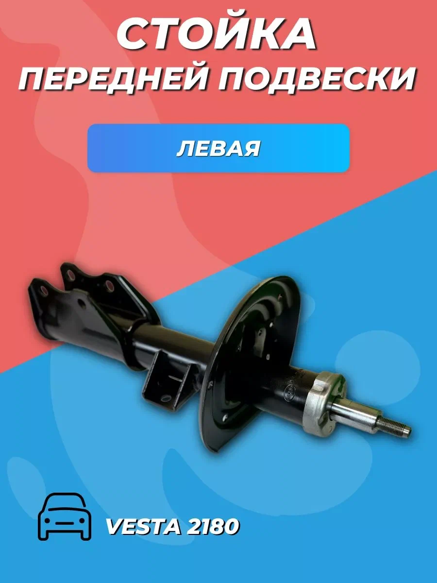 Амортизатор ВАЗ 2180 Vesta передний левый (стойка) масло НИКОН