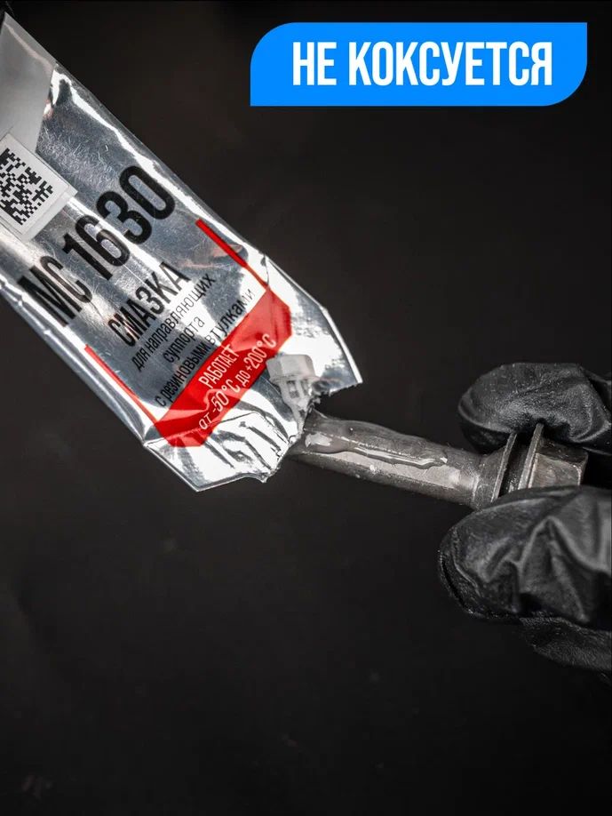 Смазка для направляющих суппорта МС-1630 стик-пакет 5г 1907 +