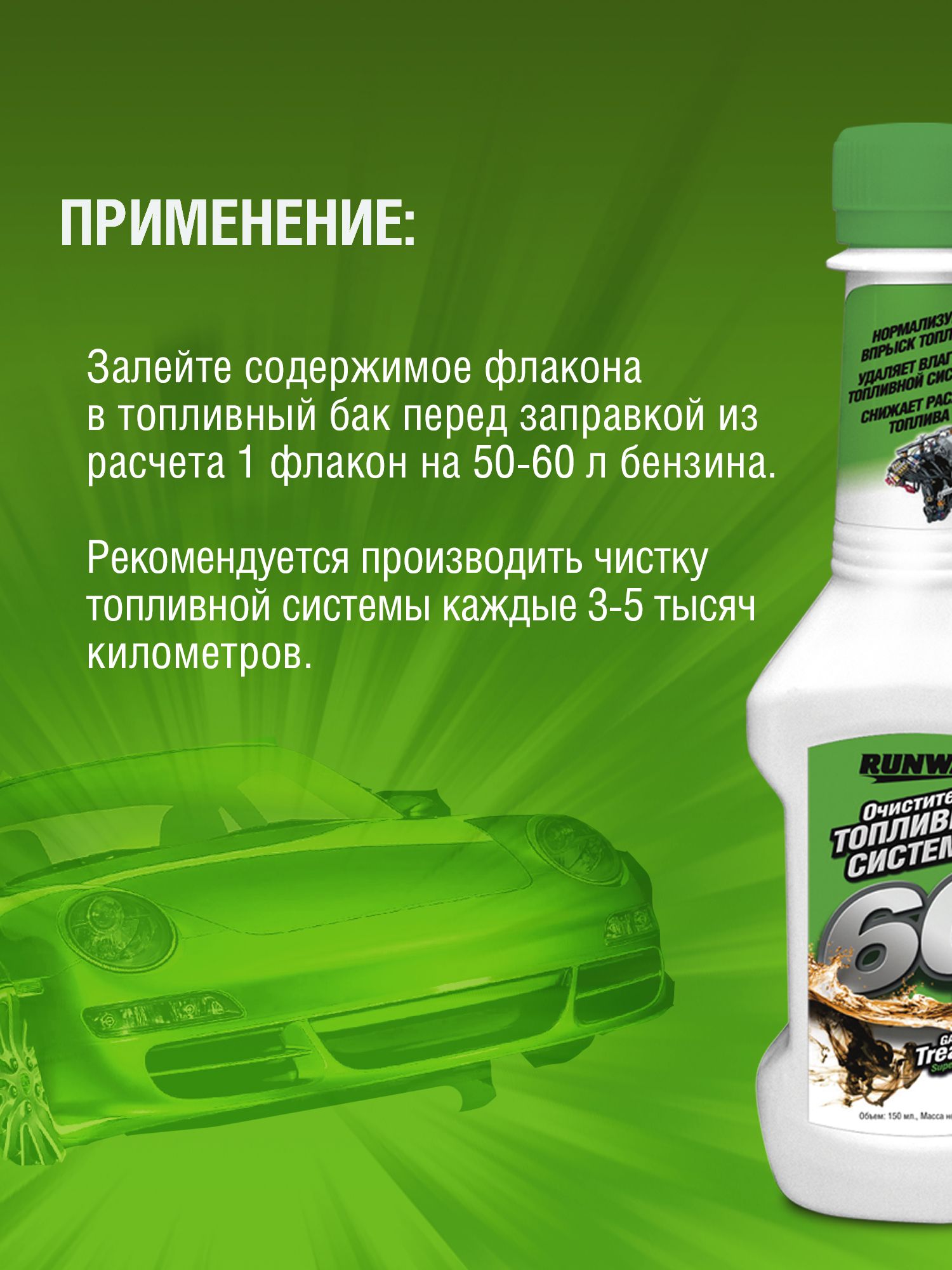 RW1503 Очиститель топливной системы 2х0,150