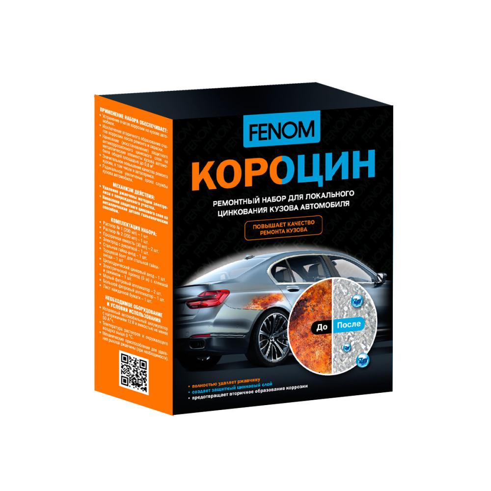FN957 Короцин ремонтный набор для локального цинкования кузова автомобиля