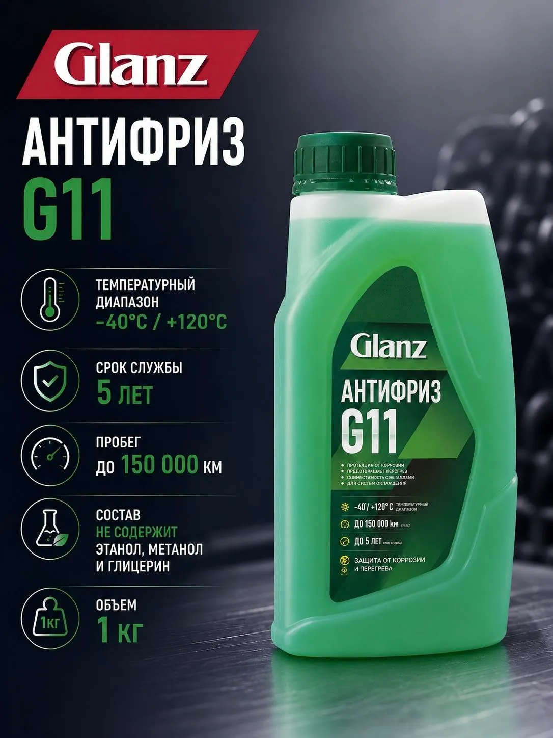   Glanz Антифриз G11 (зеленый) 1кг