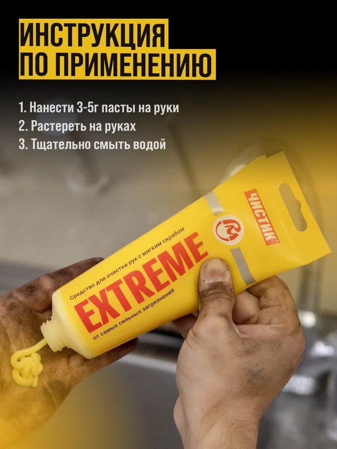 Средство для очистки рук "ЧИСТИК ЭКСТРИМ" туба 200г ВМПАВТО 6201 +