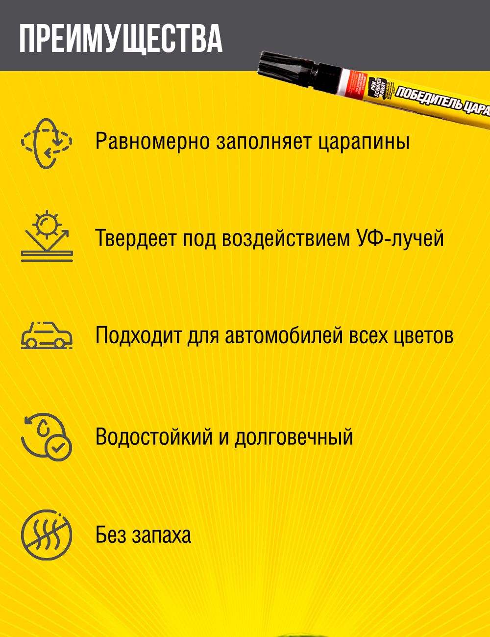 RW6130 Победитель царап. 7мл