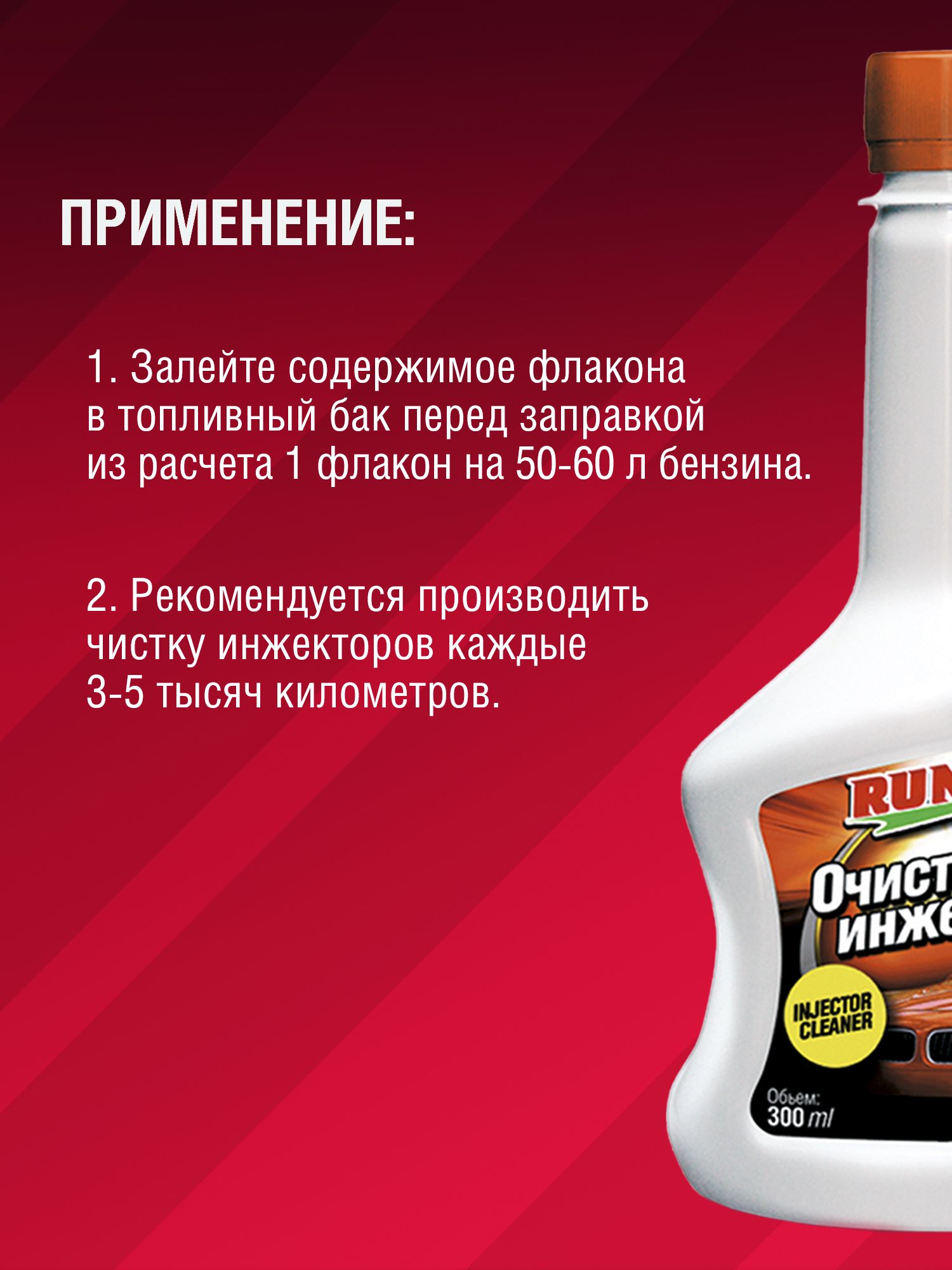 RW3018 Очиститель инжекторов 300 мл