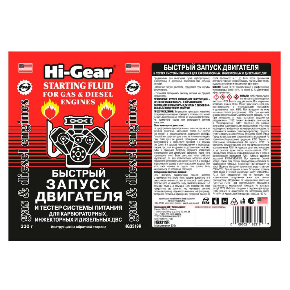 HG3319 Быстрый запуск двигателя для карбюраторных, инжекторных и дизельных систем питания 286 г.