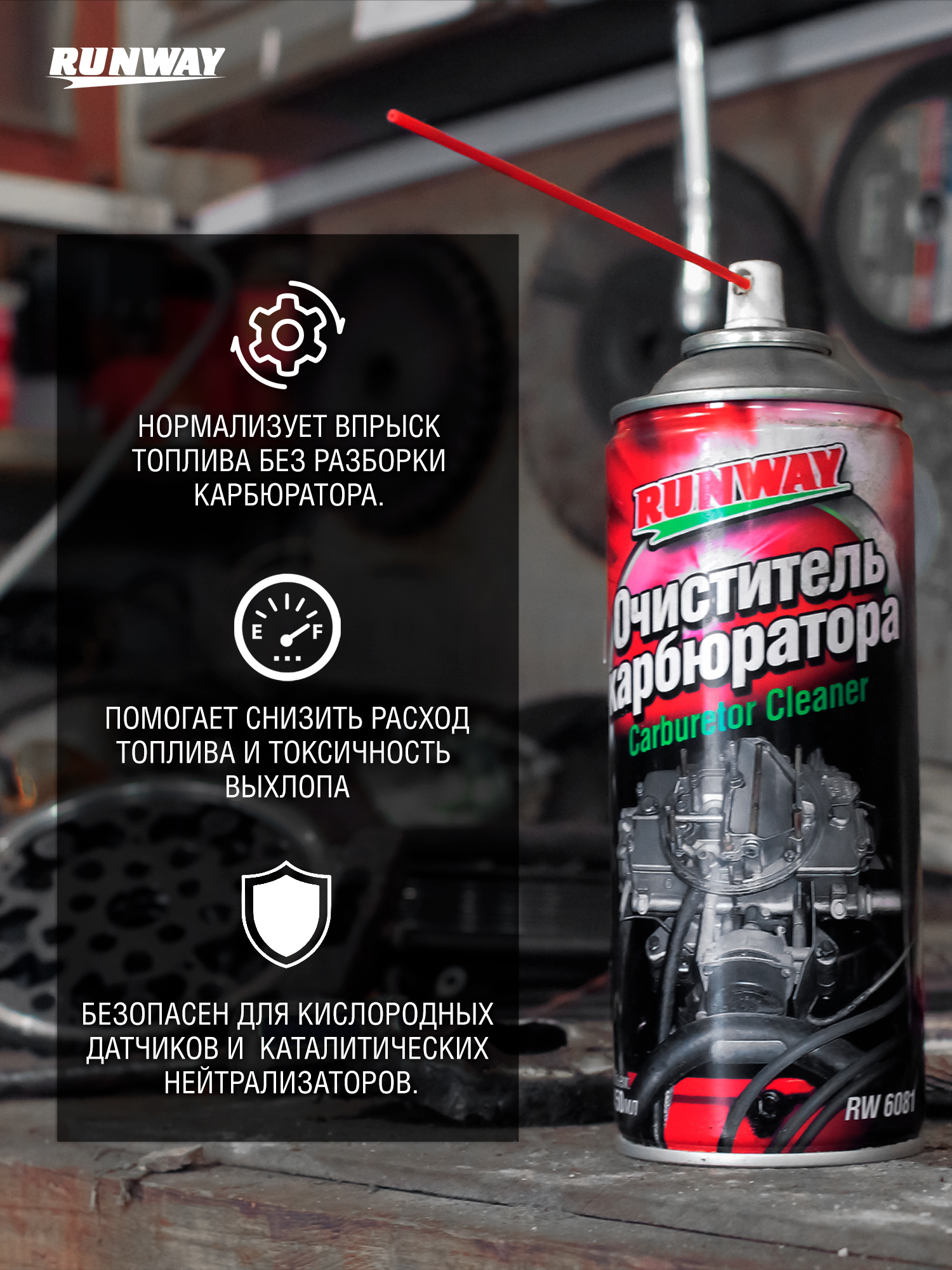 RW6081 Очиститель карбюратора и дросселя, аэрозоль 450 мл