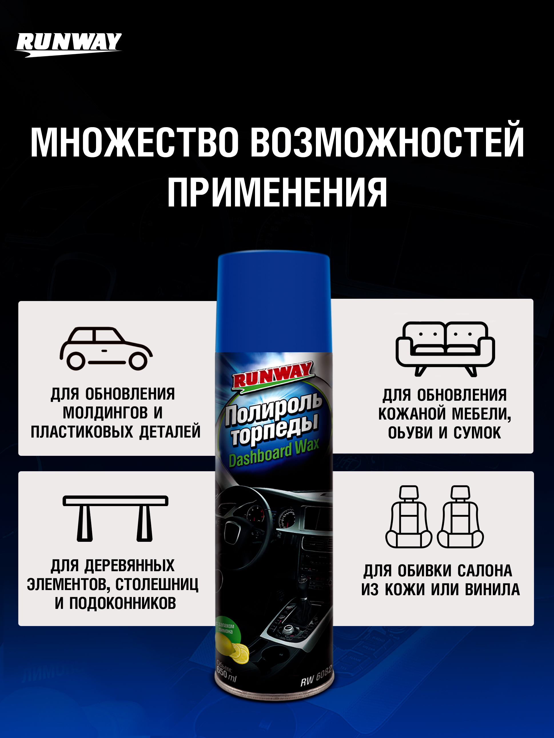 RW6082 Полироль торпеды, аэрозоль 650 мл С