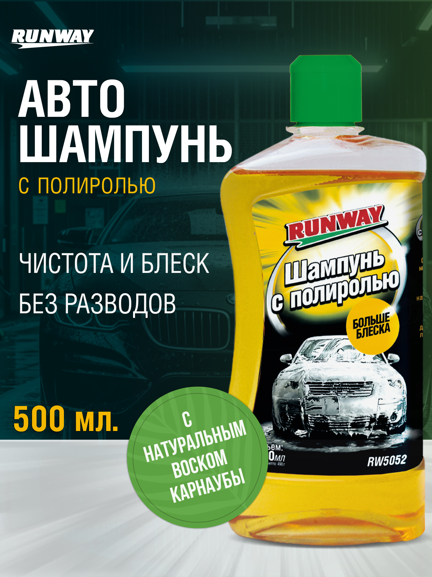 RW5052 Шампунь с полиролью 0,5л С