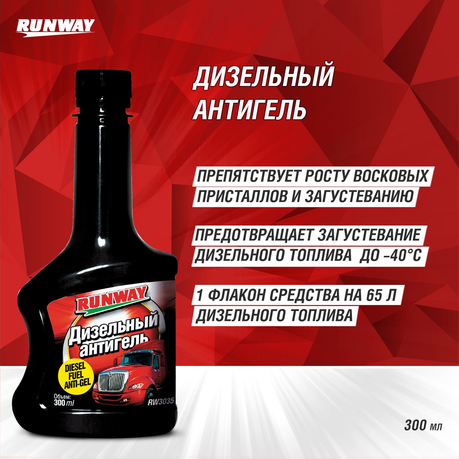 RW3035 Дизельный антигель 300 мл