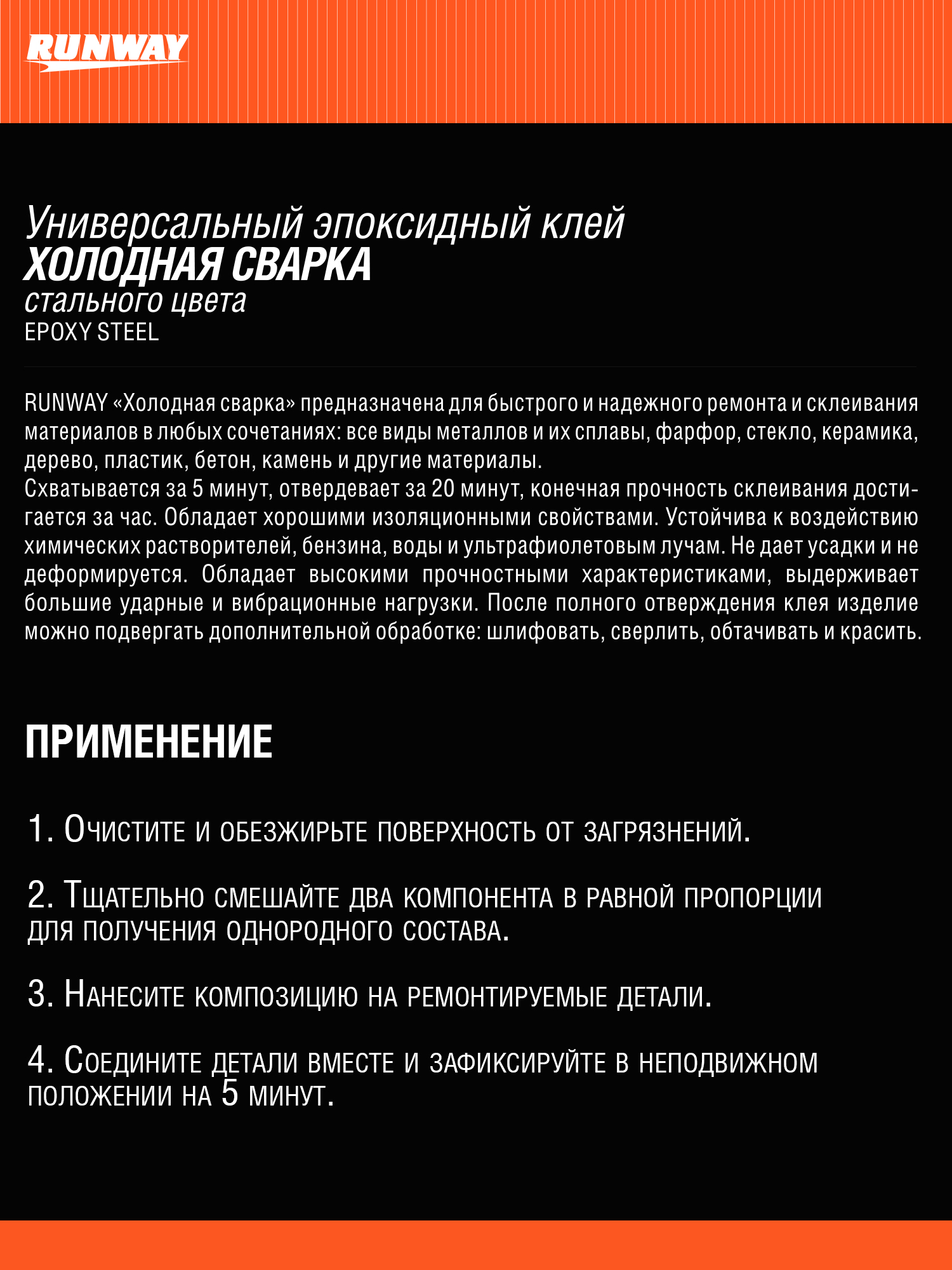 RW8504 Универсальная эпоксидный клей "ХОЛОДНАЯ СВАРКА" стального цвета