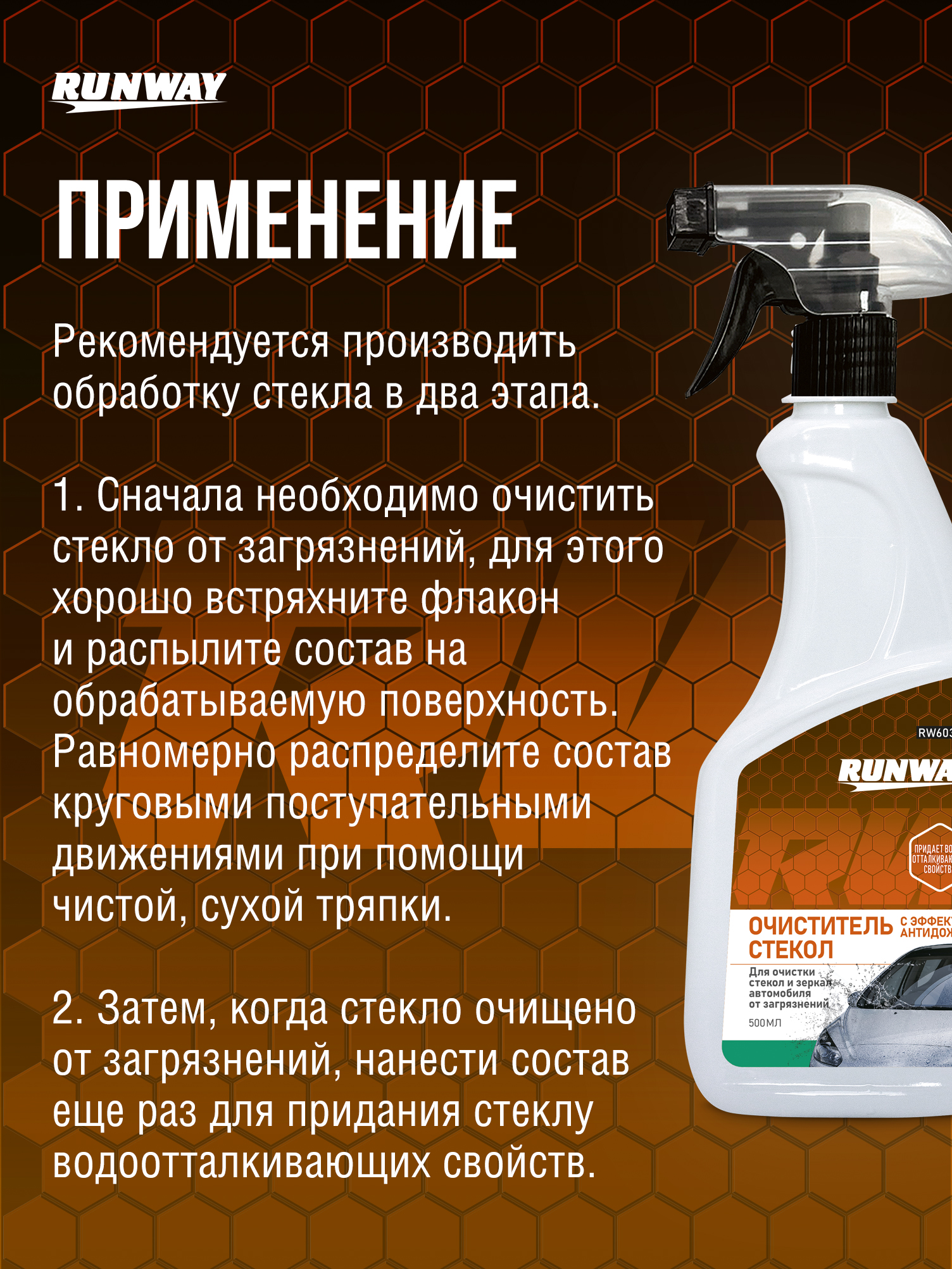 RW6035 Средство для очистки стекол с эффектом антидождя 500мл