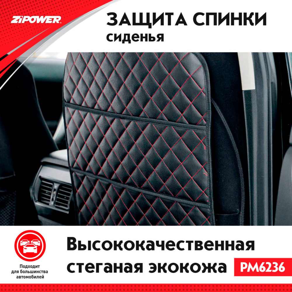 PM6236 Защита спинки сидения из стеганой экокожи с карманами