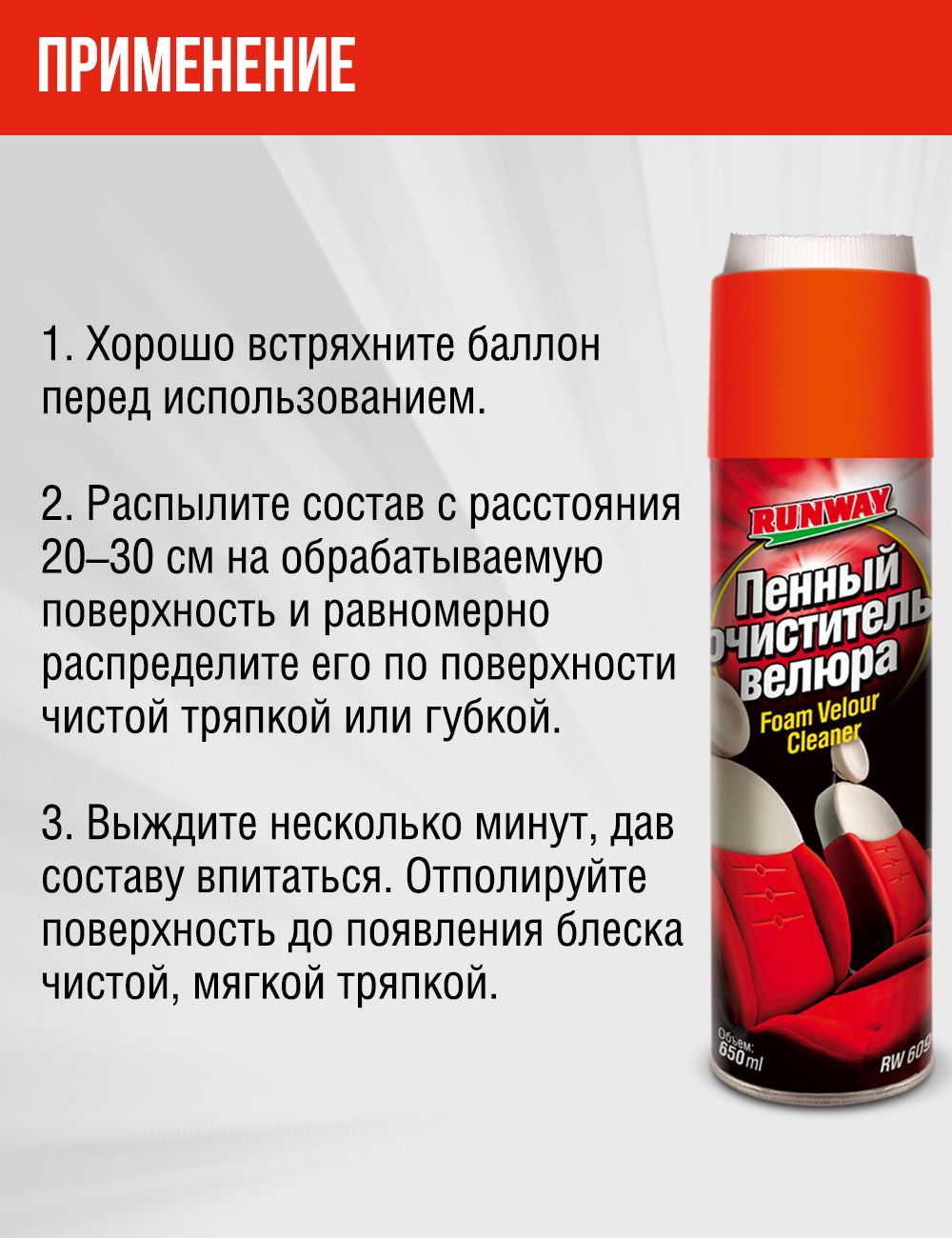 RW6091 Очиститель велюра аэрозоль 650мл