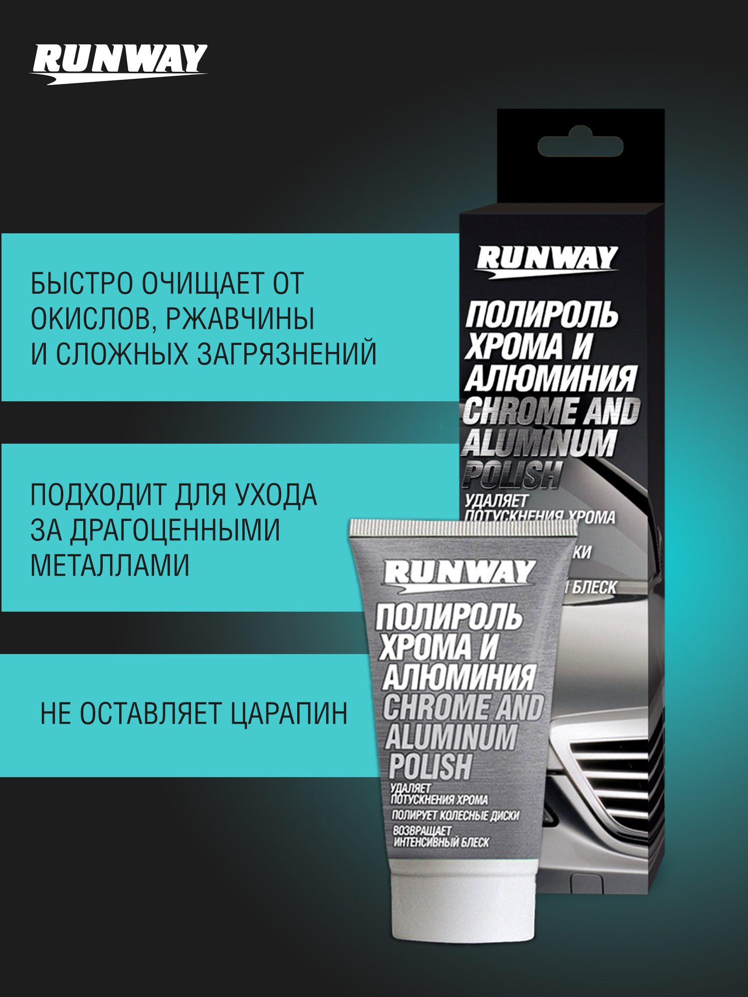 RW2546 Полироль хрома и алюминия 50мл /туба
