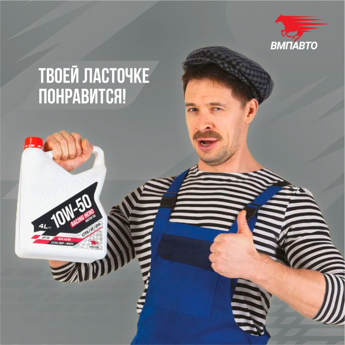 ВМПАВТО 10w50 SN A3/B4 4л синт масло моторное 9237