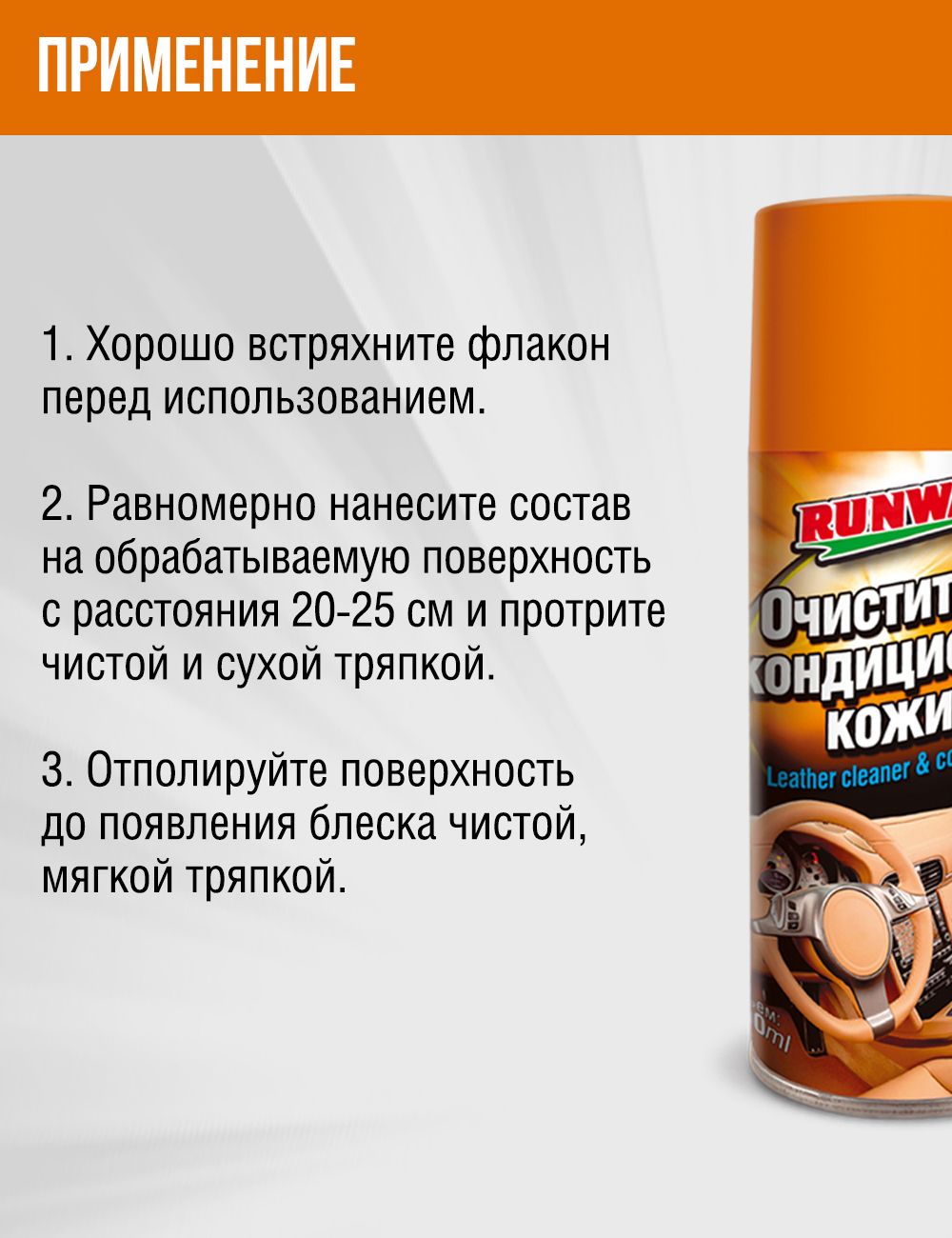 RW6124 Очиститель и кондиционер кожи аэр. 400 мл