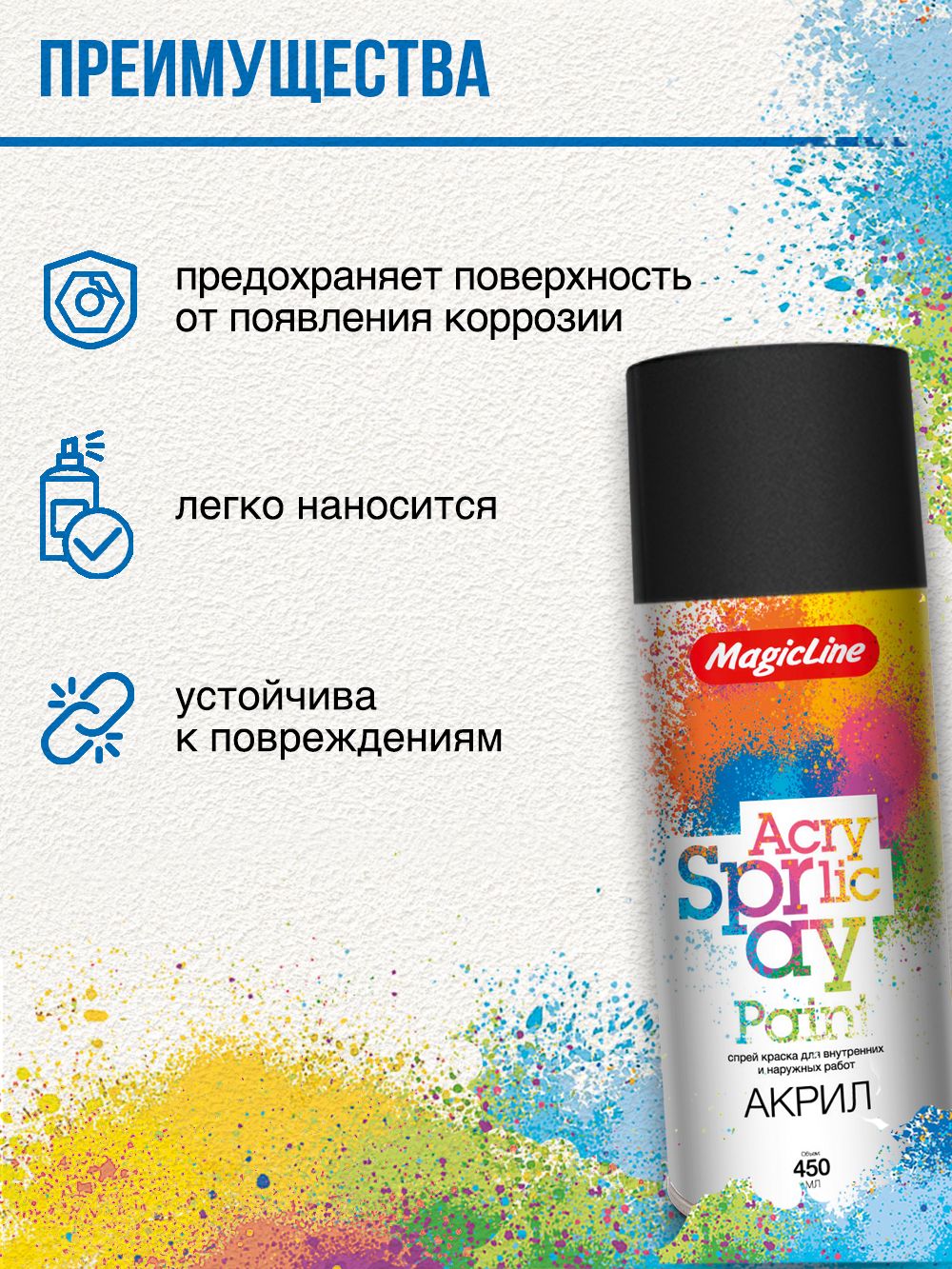 010 Краска черная матовая (265г) Magic Line