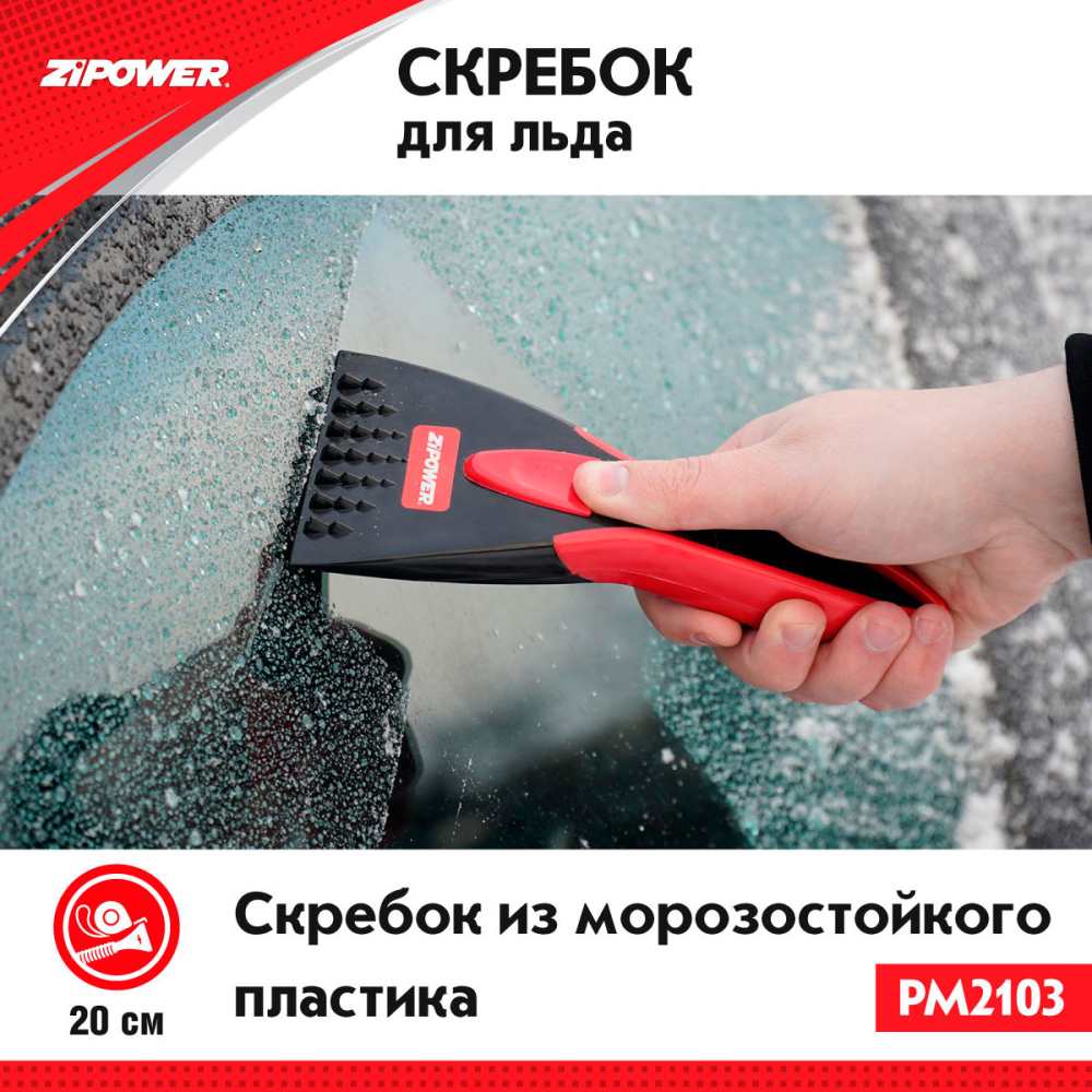 PM2103 Скребок для льда. Длина 20 см. Ширина 9,5 см.