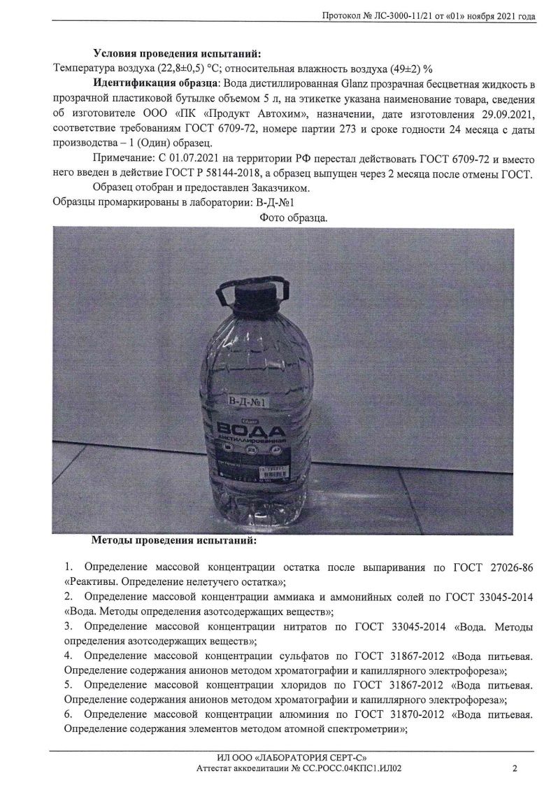  Glanz Вода дистиллированная  1 л.