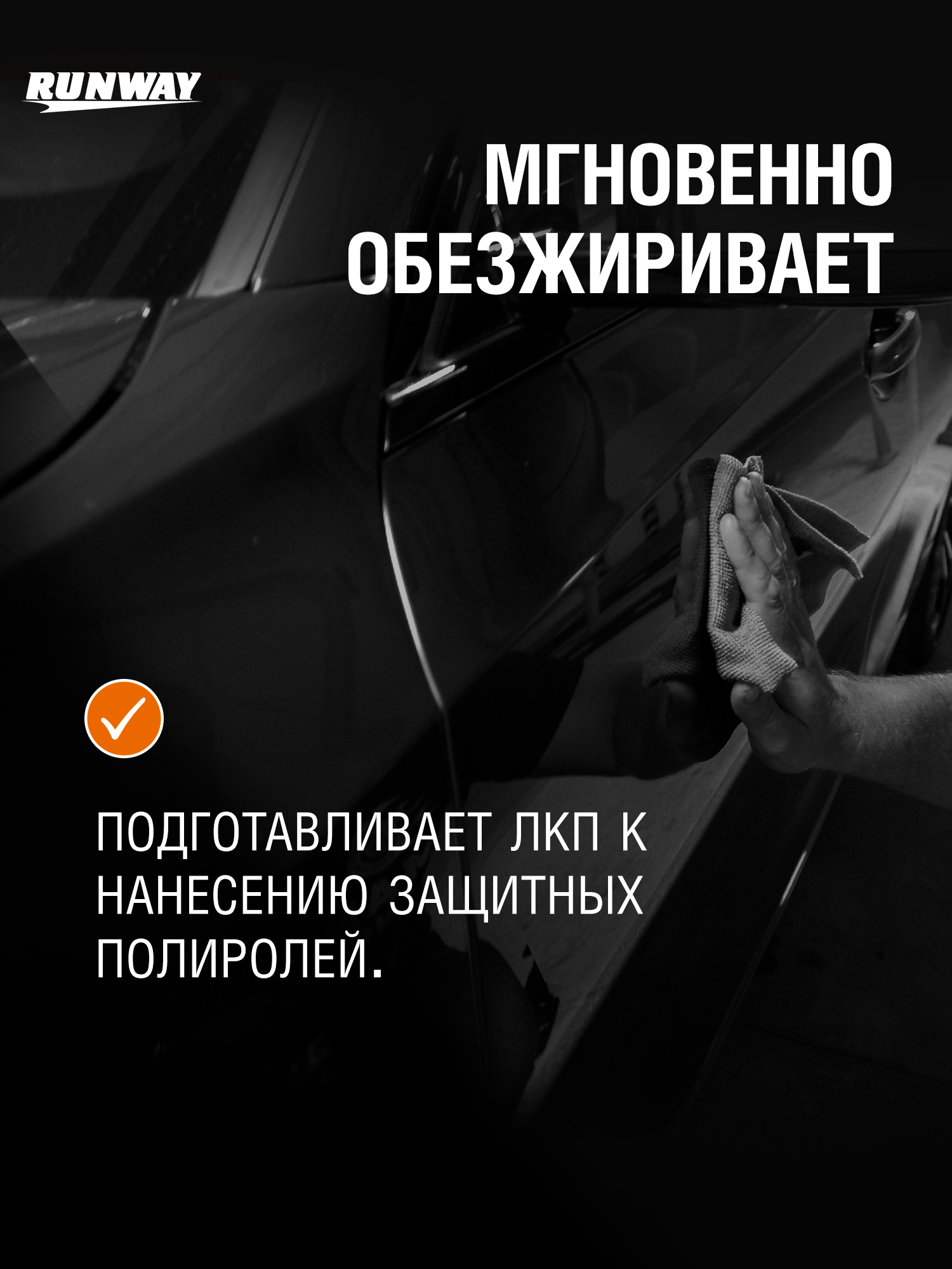 RW5063 Обезжириватель. Очиститель битумных пятен "2 в 1" 500мл