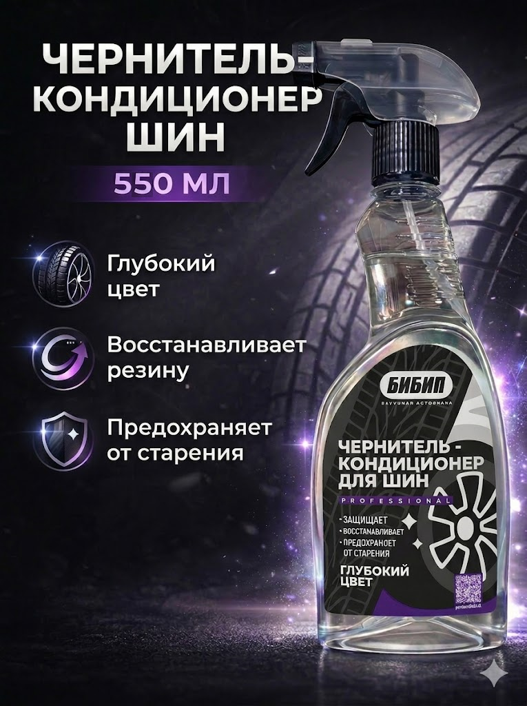  БИБИП Чернитель-кондиционер шин professional, глубокий цвет 550 мл