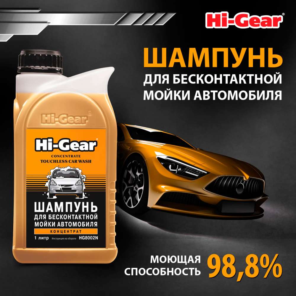 HG8002N Шампунь для бесконтактной мойки 1л