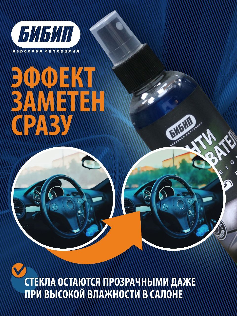  БИБИП Антизапотеватель professional 200 мл