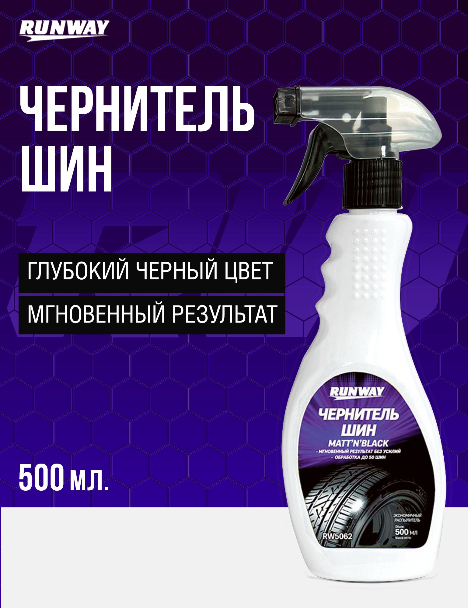 RW5062 Чернитель шин 500 мл.