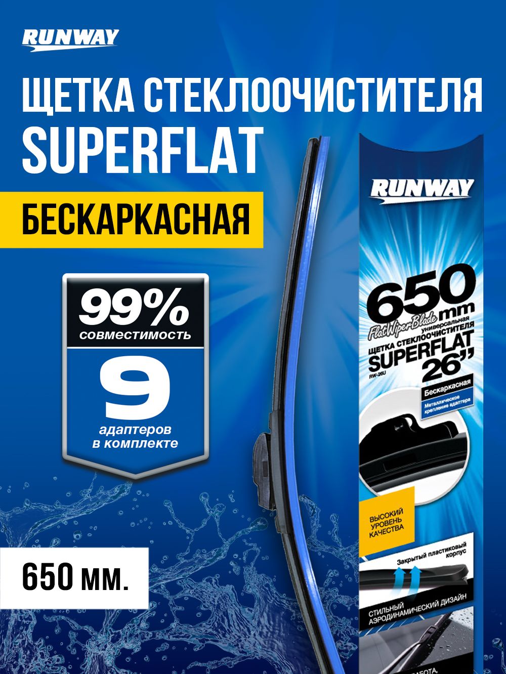 Щетка стеклоочистителя бескаркасная универсальная SUPERFLAT 650мм RUNWAY