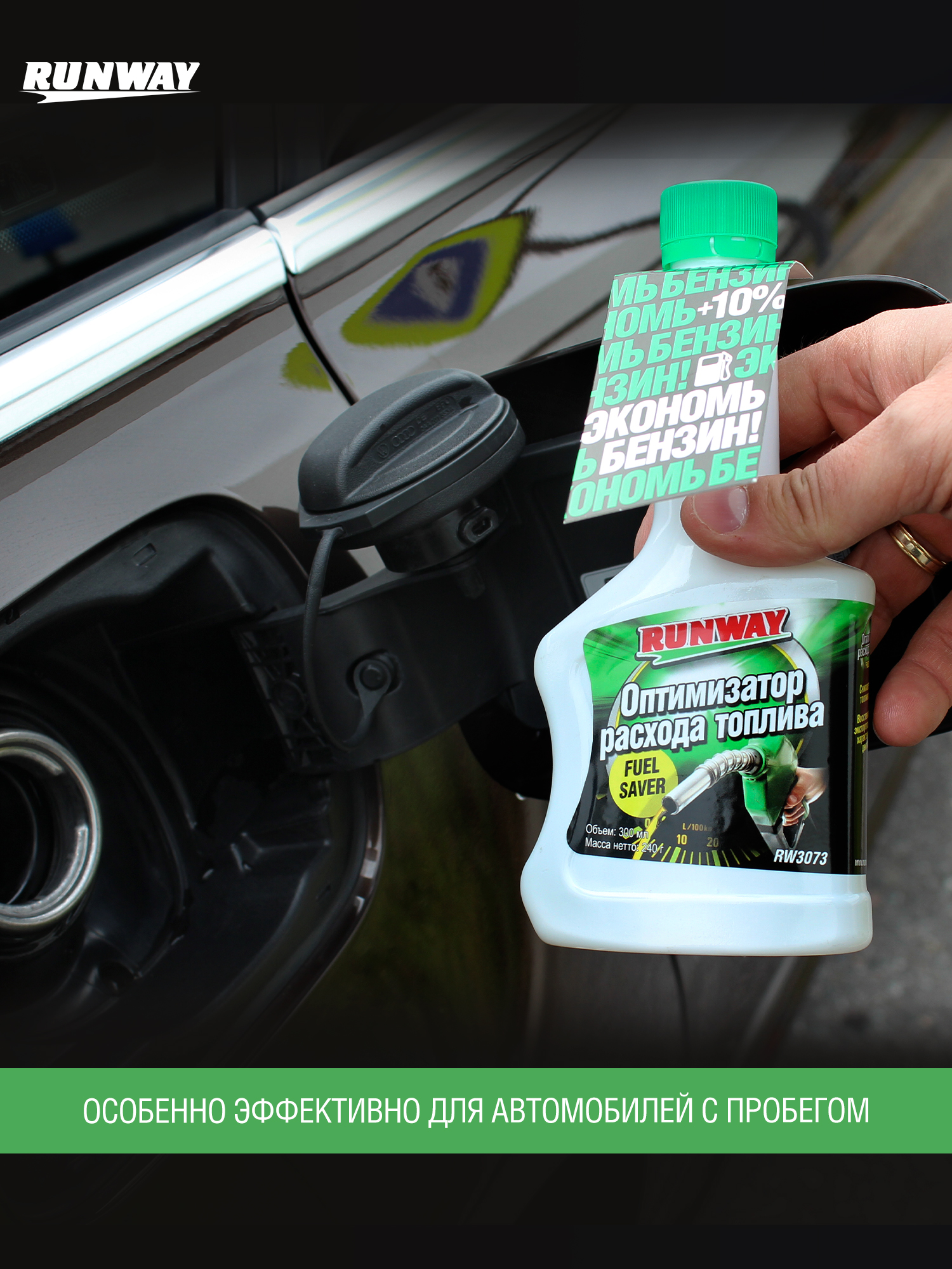 RW3073 Оптимизатор расхода топлива 300мл