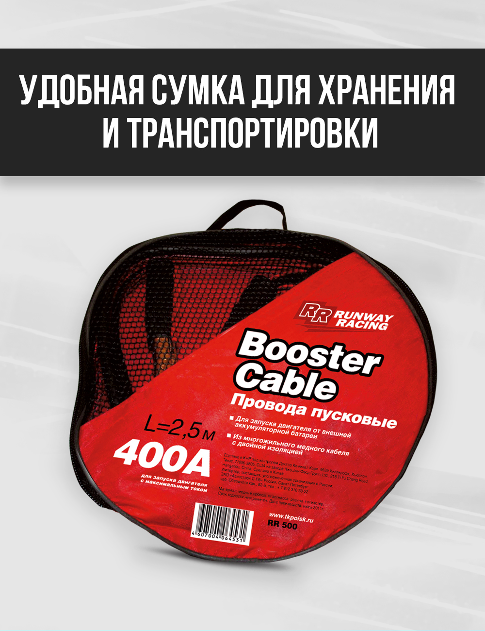 RR400 Провода для запуска двигателя в сумке 400А*
