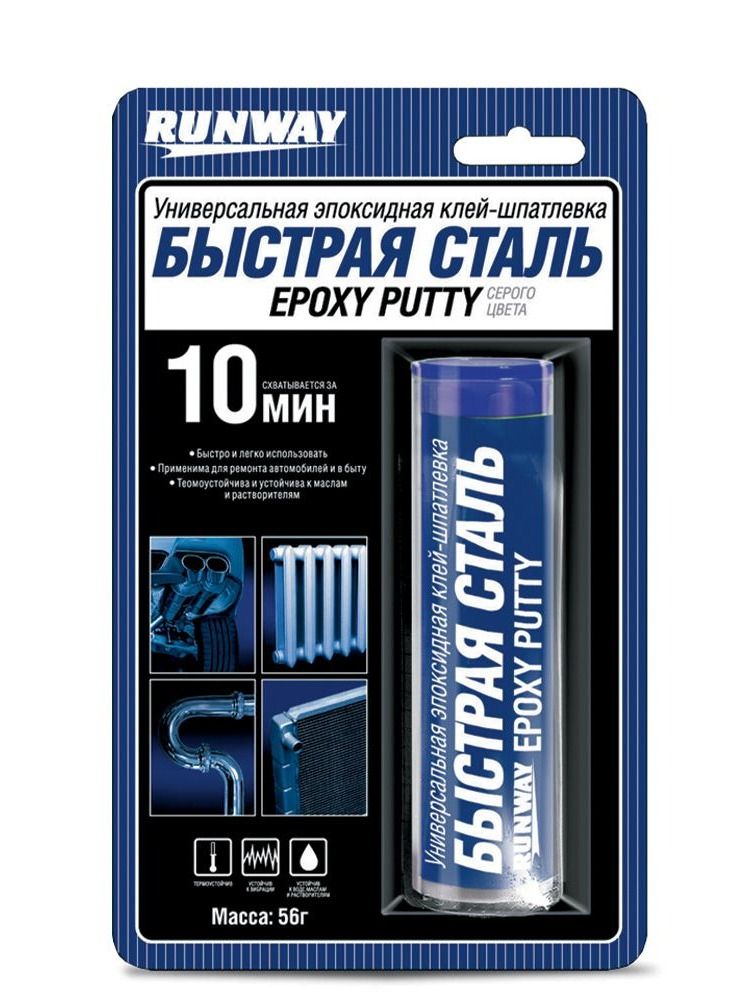 RW8505 Универсальная эпоксидная клей-шпатлевка "БЫСТРАЯ СТАЛЬ" 56 г. А