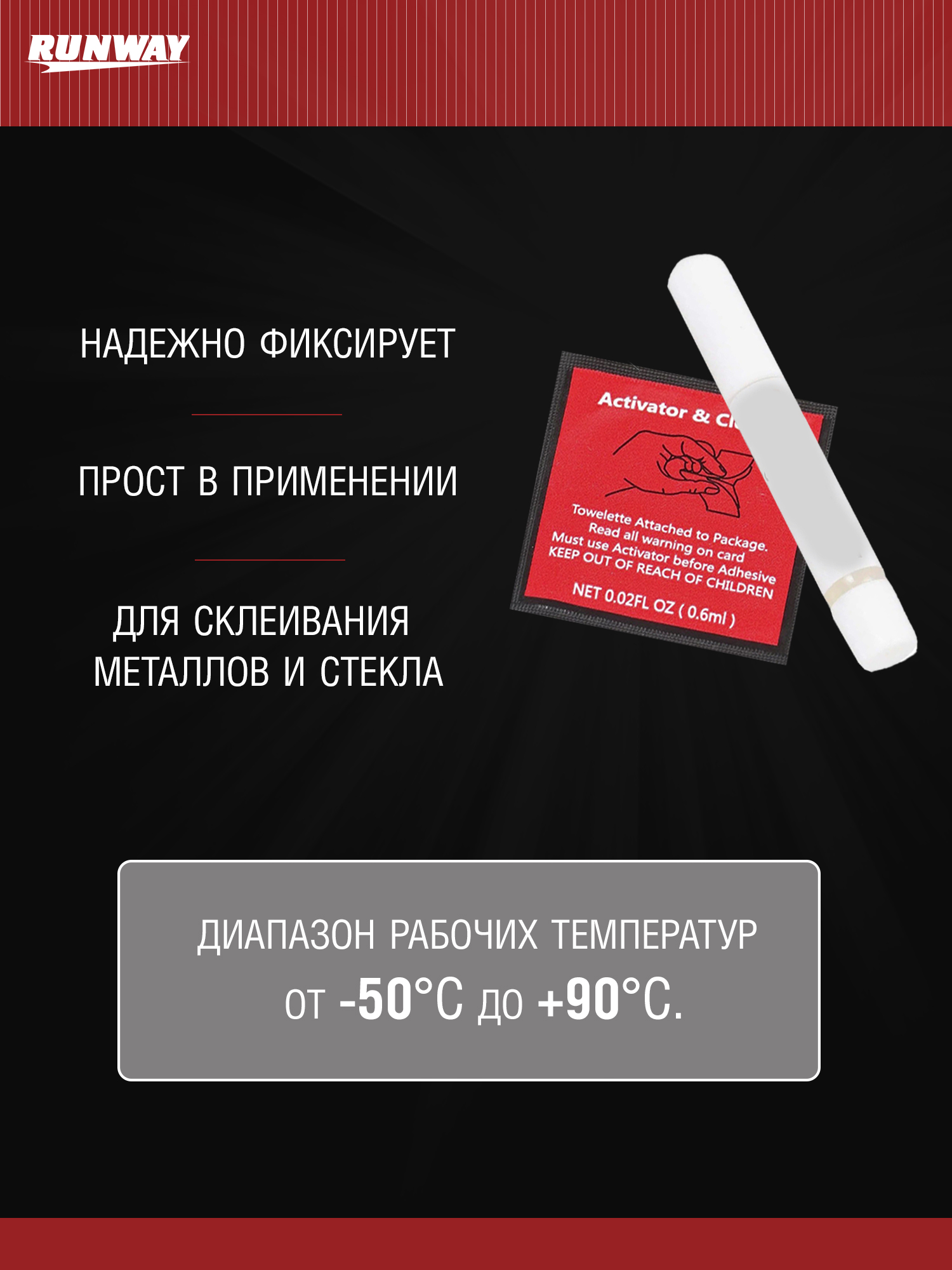 RW8511 Клей для зеркала заднего вида