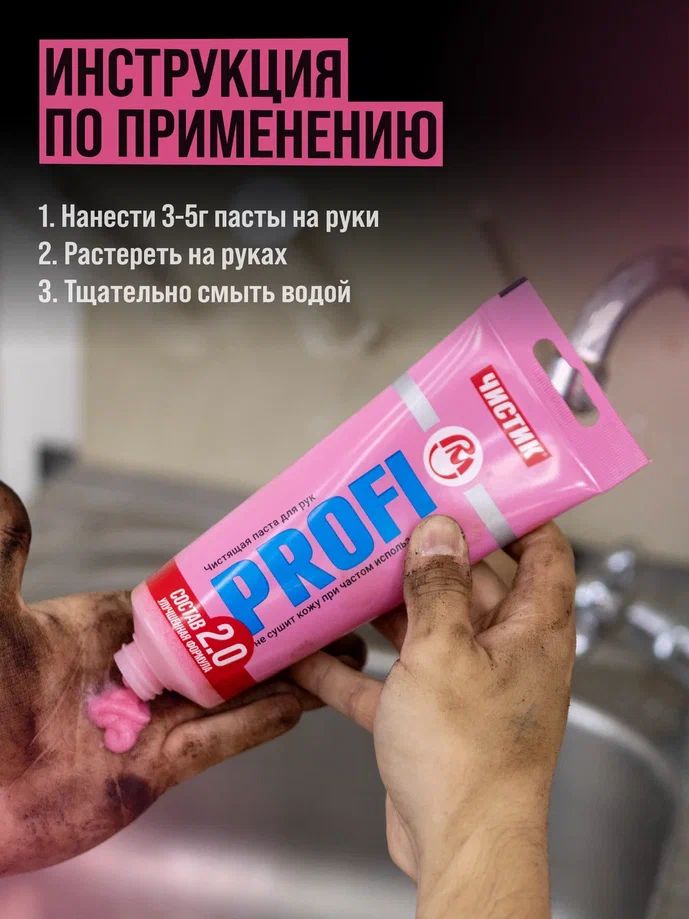 Средство для очистки рук "ЧИСТИК ПРОФИ" туба 200г ВМПАВТО 6301 +