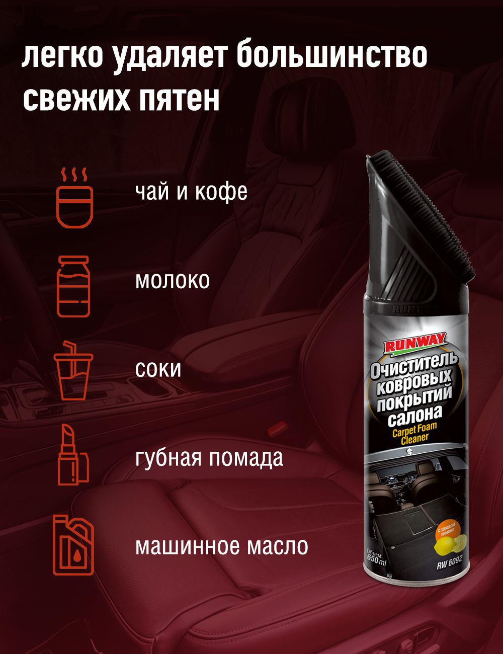 RW6092 Очиститель ковровых покрытий 650мл