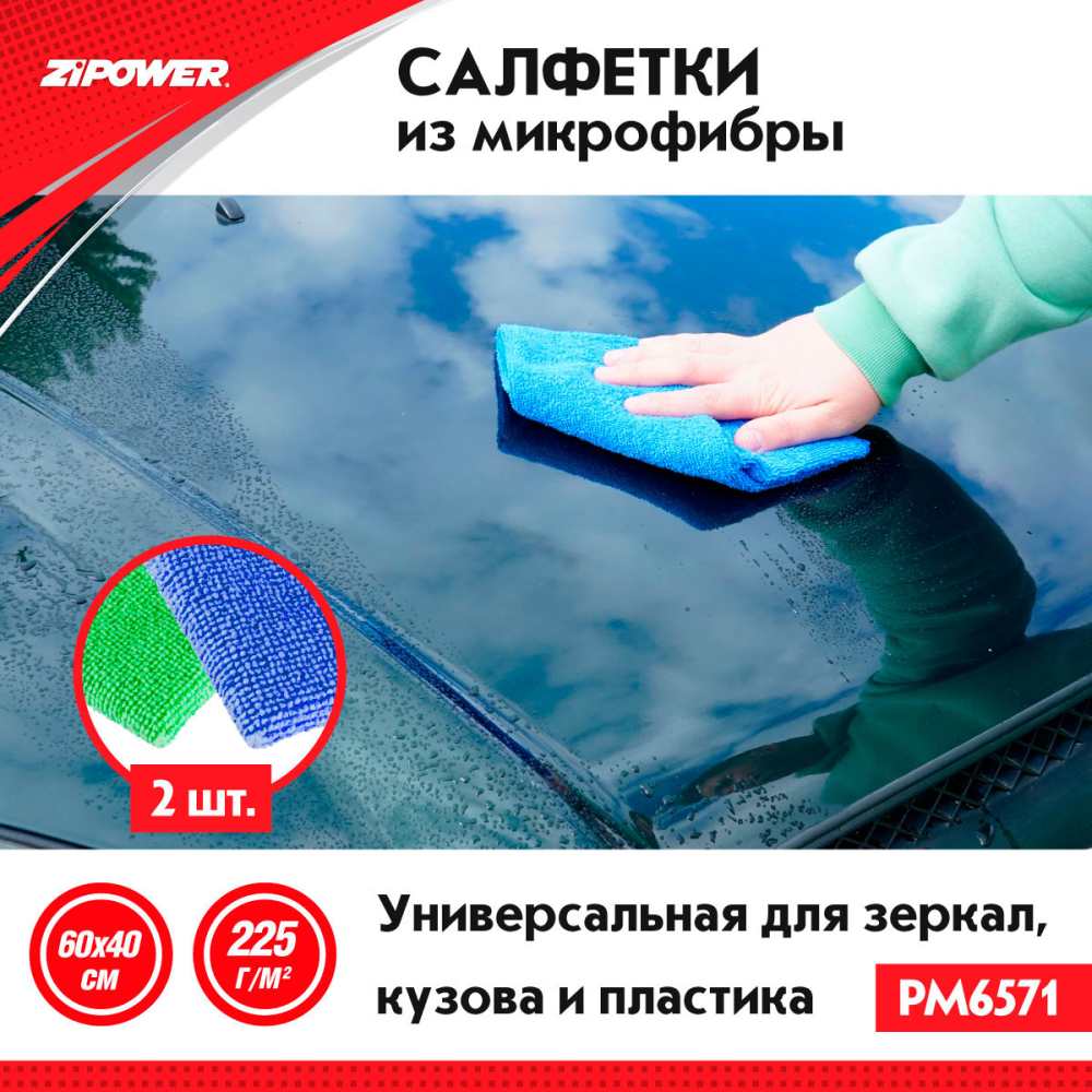 PM6571 Салфетка из микрофибры универсальная для зеркал, кузова, пластика, 40 х 60 см, плотность 225 г/кв. м+