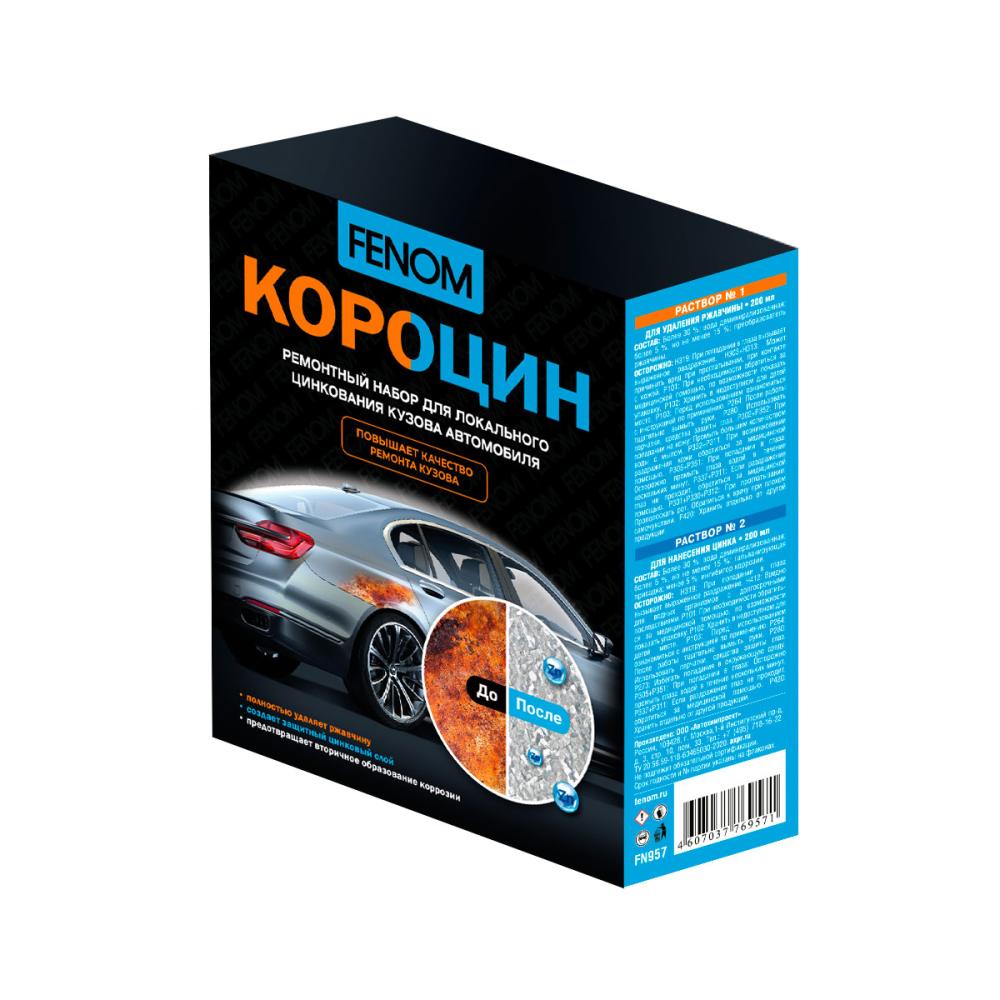 FN957 Короцин ремонтный набор для локального цинкования кузова автомобиля