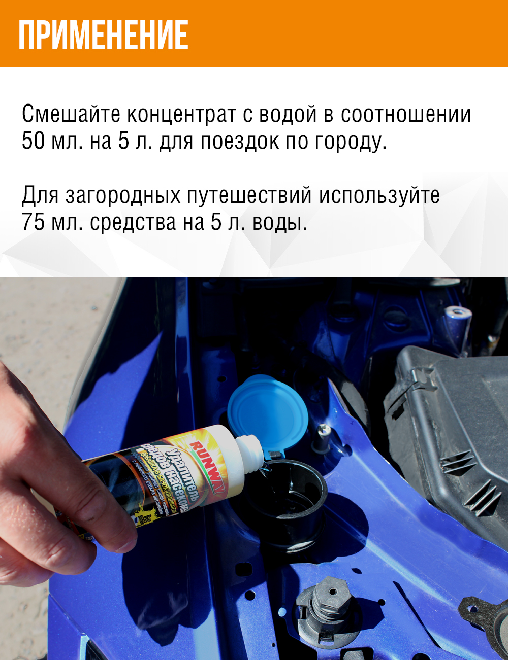 RW1508 Удалитель следов насекомых-доб. в бачок омыват. 150мл