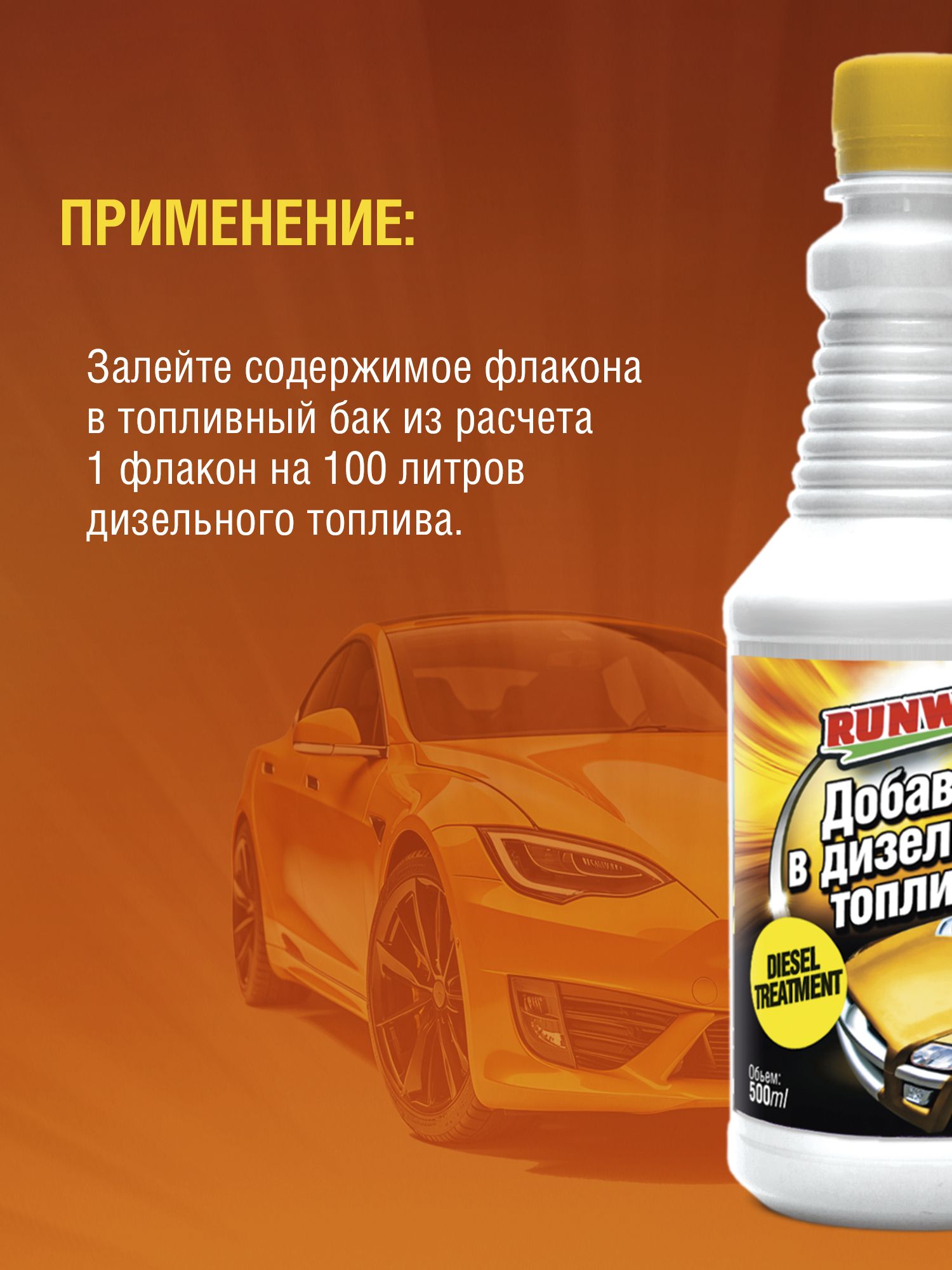 RW5049 Добавка в дизтопливо   0,5л С