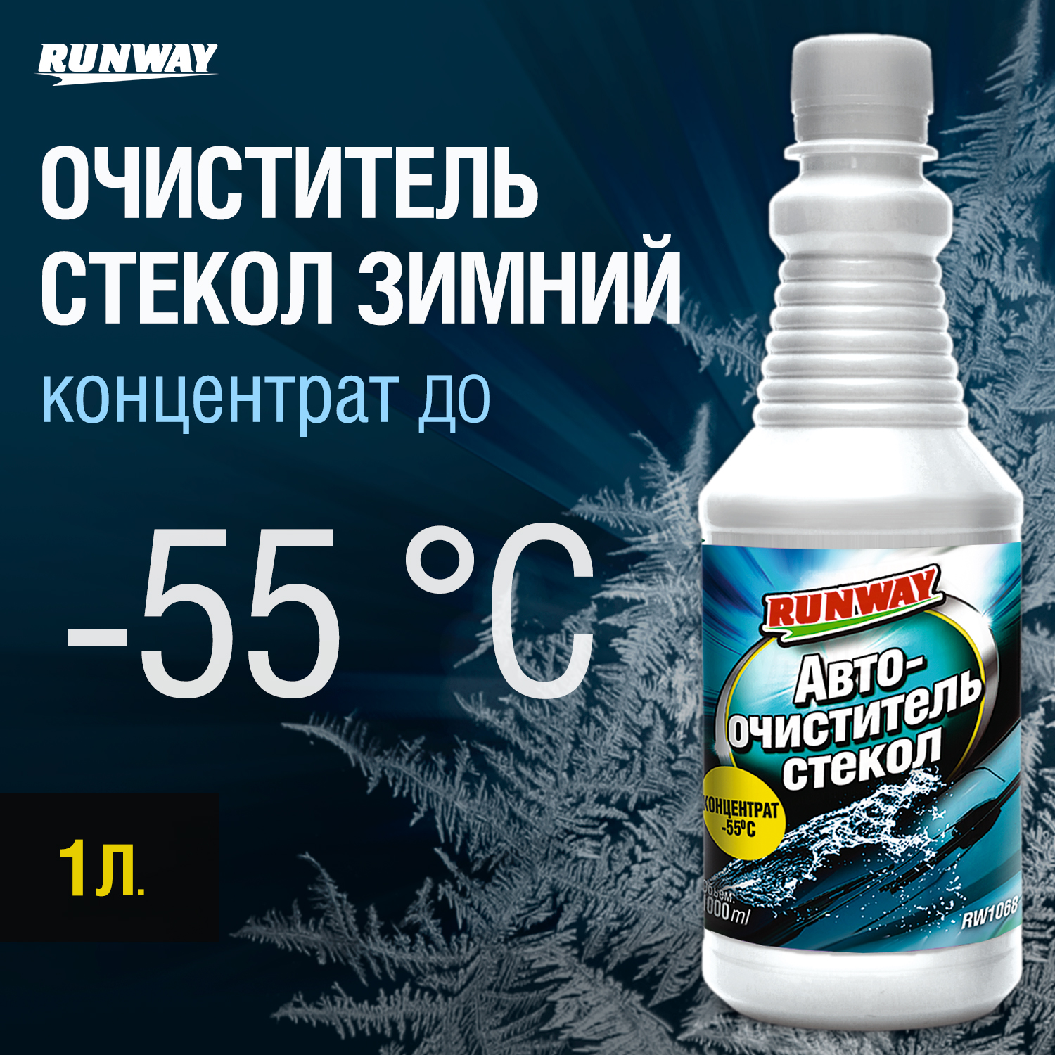 RW1068 Автоочиститель стёкол концентрат -55С 1л.