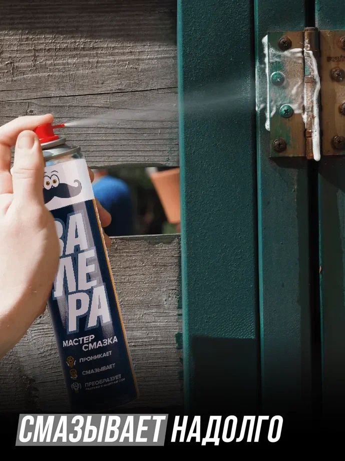 Мастер-смазка ВАЛЕРА аэрозоль 650мл 8606 +