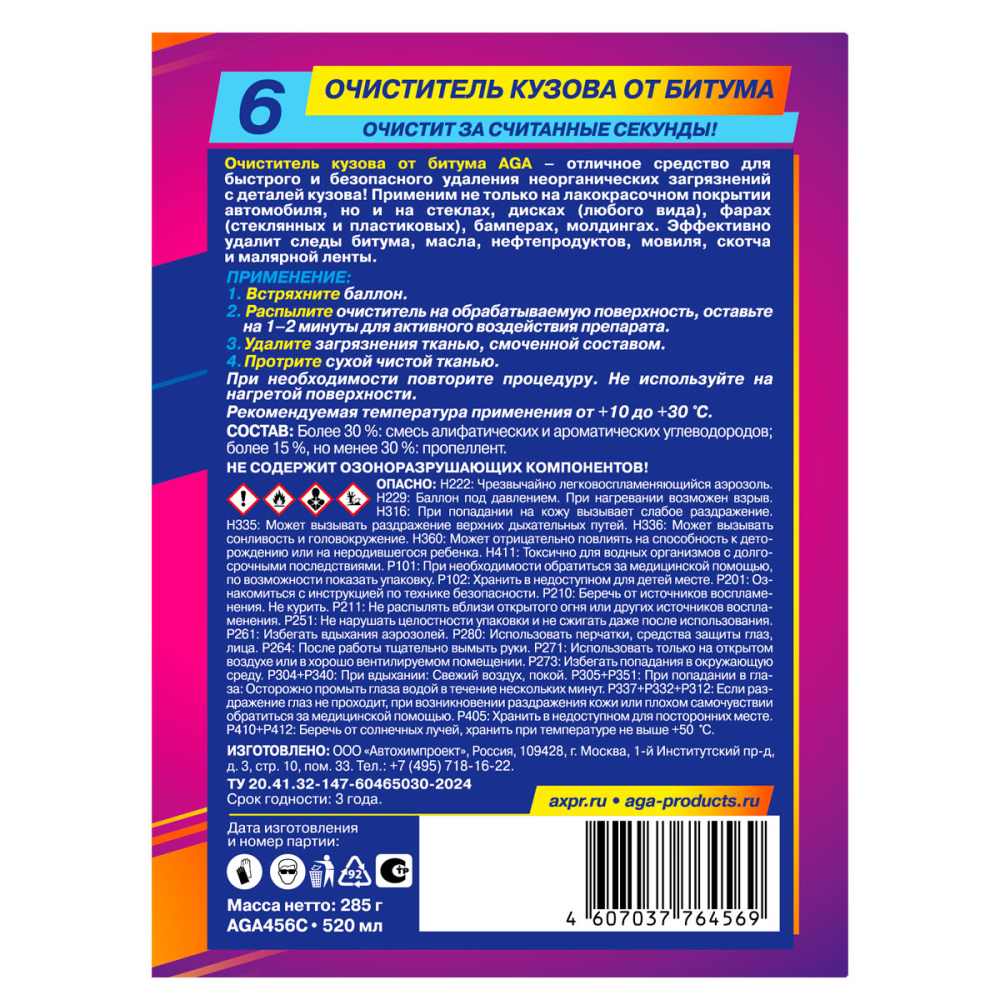 AGA456C Очиститель кузова от битума, C6