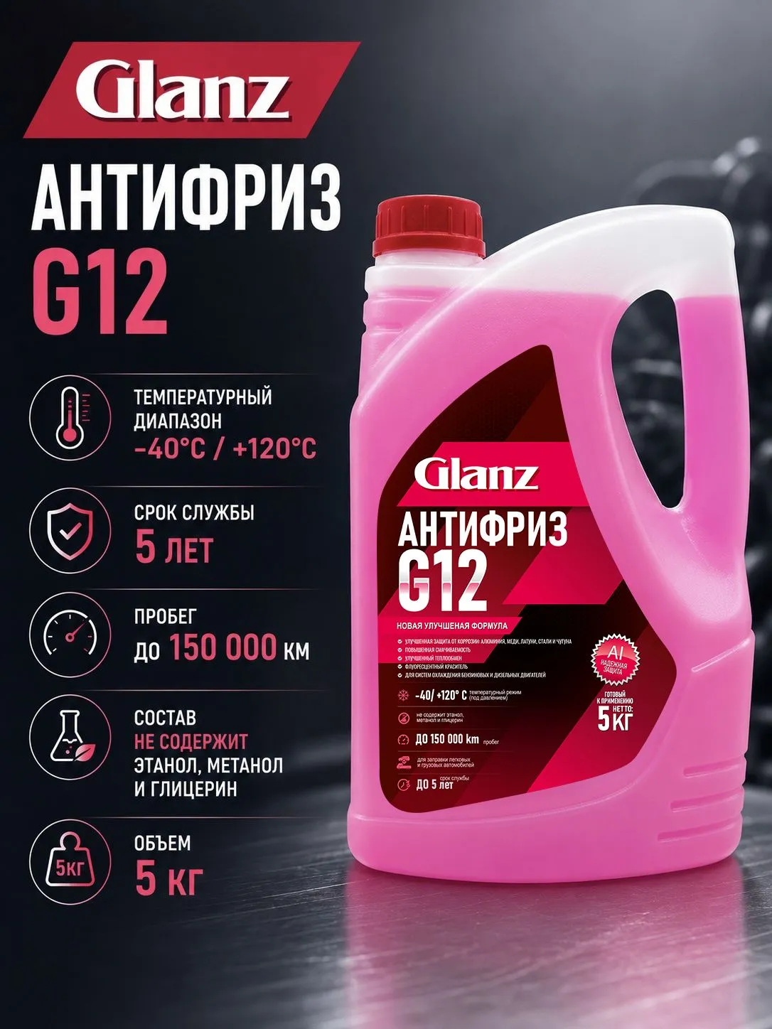   Glanz Антифриз G12 (красный)   5кг
